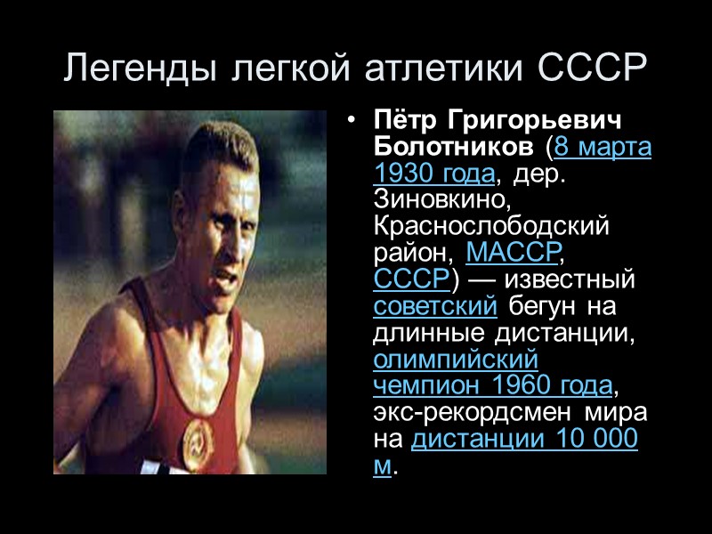 Легенды легкой атлетики СССР Пётр Григорьевич Болотников (8 марта 1930 года, дер. Зиновкино, Краснослободский